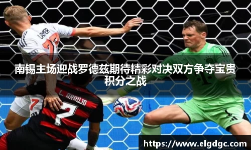 南锡主场迎战罗德兹期待精彩对决双方争夺宝贵积分之战