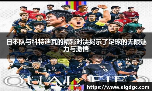 日本队与科特迪瓦的精彩对决揭示了足球的无限魅力与激情