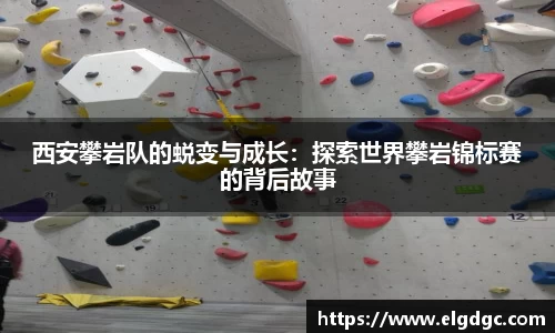 西安攀岩队的蜕变与成长：探索世界攀岩锦标赛的背后故事